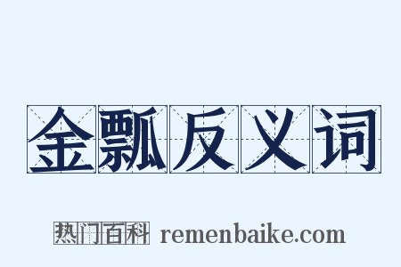 金瓢反义词是什么意思的图片
